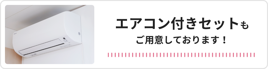 エアコン付きセットもご用意しております！