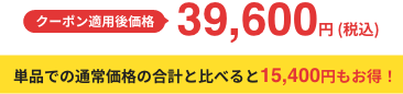 クーポン適用後価格 41,800円 (税込) 単品での通常価格の合計と比べると13,200円もお得！