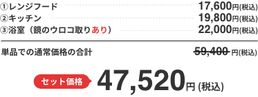 セット価格 47,520円 (税込) 単品での通常価格の合計と比べると11,880円もお得！