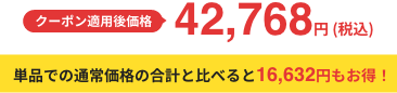 クーポン適用後価格 45,144円 (税込) 単品での通常価格の合計と比べると14,256円もお得！