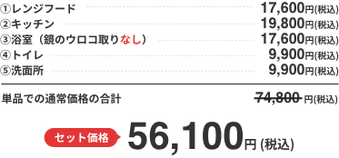 セット価格  56,100円 (税込) 単品での通常価格の合計と比べると18,700円もお得！