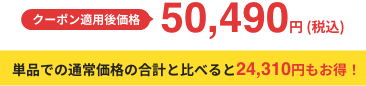 クーポン適用後価格 53,295円 (税込) 単品での通常価格の合計と比べると21,505円もお得！