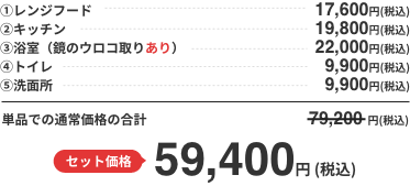 セット価格  59,400円 (税込) 単品での通常価格の合計と比べると19,800円もお得！