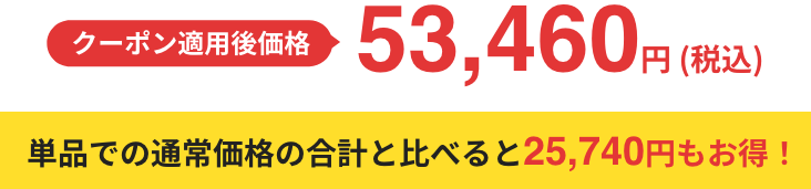 クーポン適用後価格 56,430円 (税込) 単品での通常価格の合計と比べると22,770円もお得！