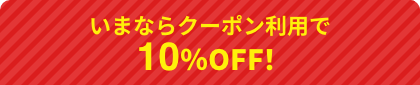 いまならクーポン利用で5％おトク！