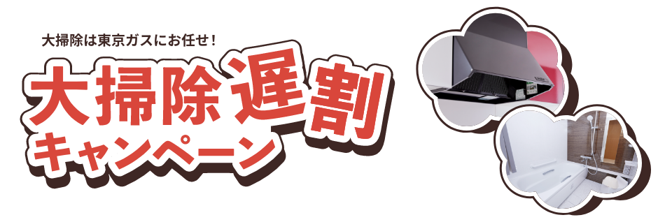 大掃除は東京ガスにお任せ！大掃除遅割キャンペーン