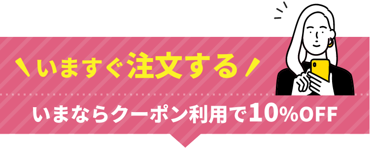 いますぐ注文する