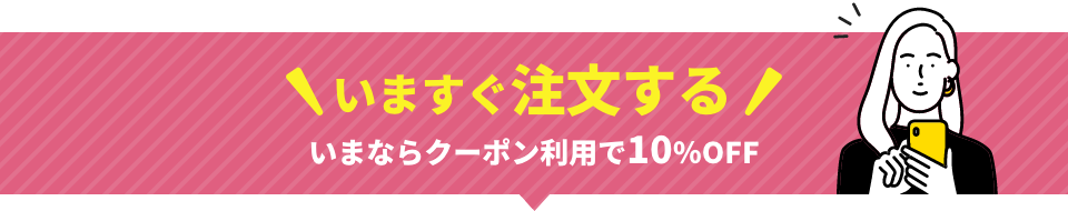 いますぐ注文する