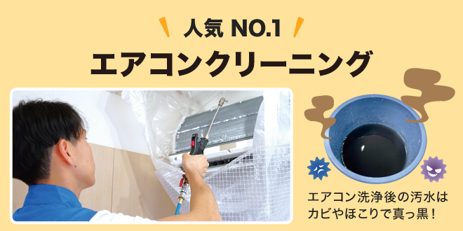 エアコンクリーニング