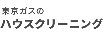 ハウスクリーニング|東京ガス